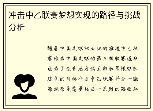 冲击中乙联赛梦想实现的路径与挑战分析