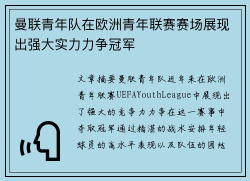 曼联青年队在欧洲青年联赛赛场展现出强大实力力争冠军