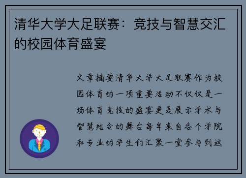清华大学大足联赛：竞技与智慧交汇的校园体育盛宴