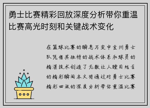 勇士比赛精彩回放深度分析带你重温比赛高光时刻和关键战术变化