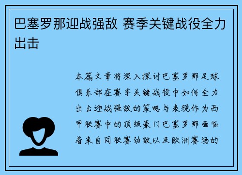 巴塞罗那迎战强敌 赛季关键战役全力出击