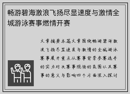 畅游碧海激浪飞扬尽显速度与激情全城游泳赛事燃情开赛
