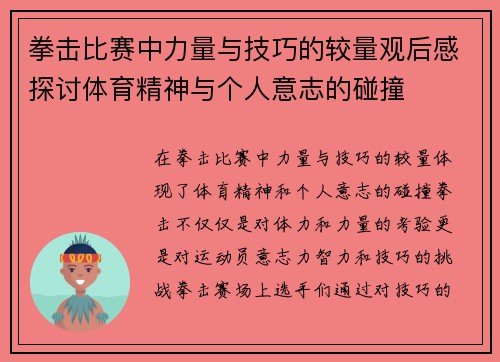 拳击比赛中力量与技巧的较量观后感探讨体育精神与个人意志的碰撞