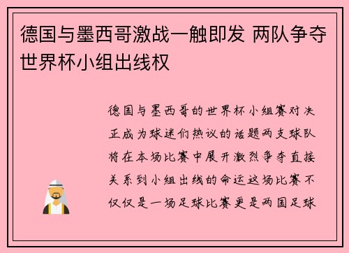 德国与墨西哥激战一触即发 两队争夺世界杯小组出线权