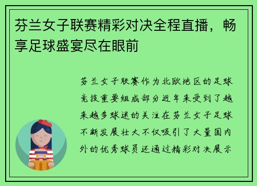 芬兰女子联赛精彩对决全程直播，畅享足球盛宴尽在眼前