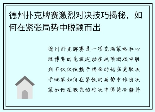 德州扑克牌赛激烈对决技巧揭秘，如何在紧张局势中脱颖而出