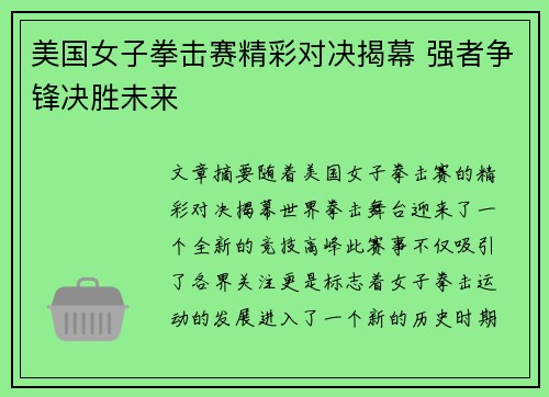 美国女子拳击赛精彩对决揭幕 强者争锋决胜未来