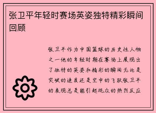 张卫平年轻时赛场英姿独特精彩瞬间回顾