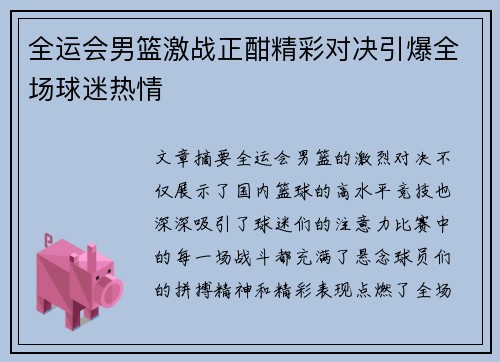 全运会男篮激战正酣精彩对决引爆全场球迷热情
