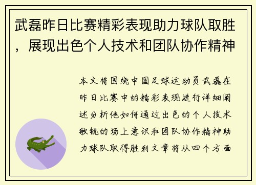武磊昨日比赛精彩表现助力球队取胜，展现出色个人技术和团队协作精神
