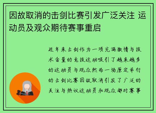 因故取消的击剑比赛引发广泛关注 运动员及观众期待赛事重启