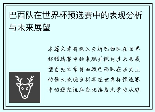 巴西队在世界杯预选赛中的表现分析与未来展望
