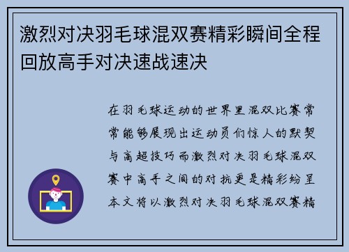 激烈对决羽毛球混双赛精彩瞬间全程回放高手对决速战速决