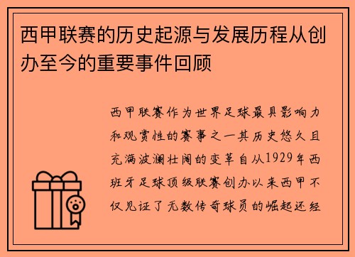 西甲联赛的历史起源与发展历程从创办至今的重要事件回顾
