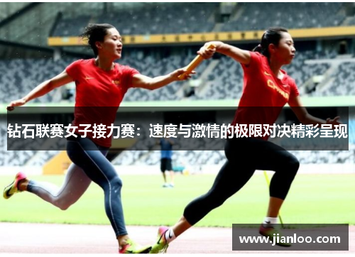 钻石联赛女子接力赛：速度与激情的极限对决精彩呈现