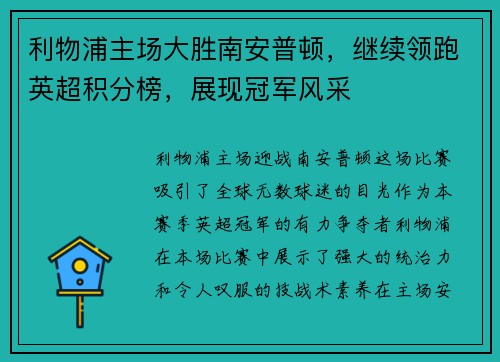 利物浦主场大胜南安普顿，继续领跑英超积分榜，展现冠军风采
