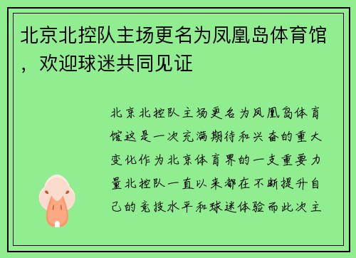 北京北控队主场更名为凤凰岛体育馆，欢迎球迷共同见证