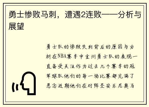 勇士惨败马刺，遭遇2连败——分析与展望