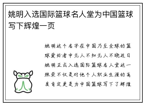 姚明入选国际篮球名人堂为中国篮球写下辉煌一页