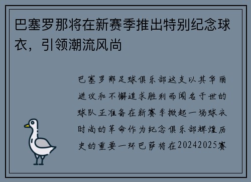 巴塞罗那将在新赛季推出特别纪念球衣，引领潮流风尚