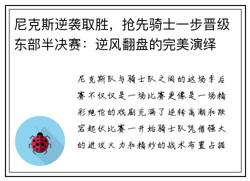 尼克斯逆袭取胜，抢先骑士一步晋级东部半决赛：逆风翻盘的完美演绎