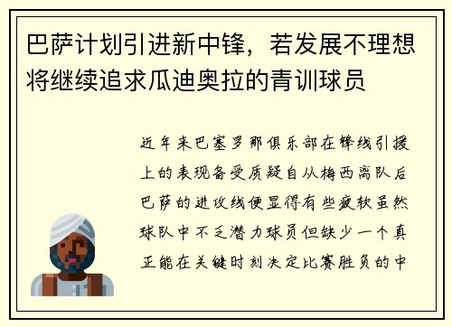 巴萨计划引进新中锋，若发展不理想将继续追求瓜迪奥拉的青训球员
