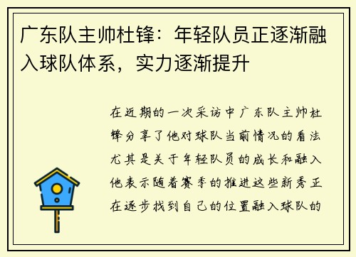 广东队主帅杜锋：年轻队员正逐渐融入球队体系，实力逐渐提升