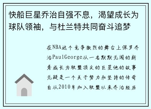 快船巨星乔治自强不息，渴望成长为球队领袖，与杜兰特共同奋斗追梦