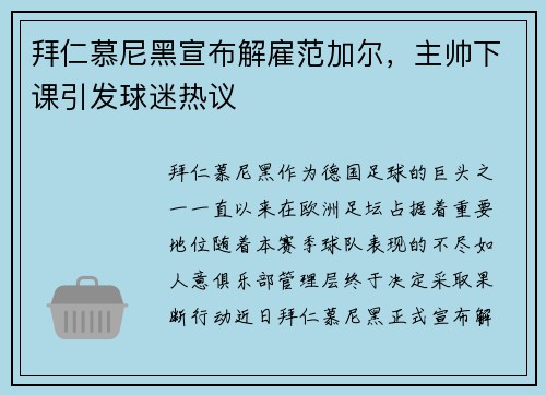拜仁慕尼黑宣布解雇范加尔，主帅下课引发球迷热议