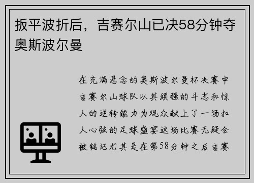 扳平波折后，吉赛尔山已决58分钟夺奥斯波尔曼