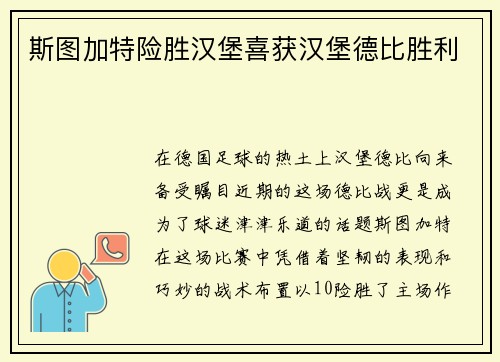 斯图加特险胜汉堡喜获汉堡德比胜利