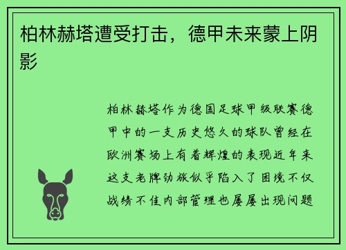 柏林赫塔遭受打击，德甲未来蒙上阴影