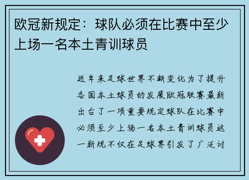 欧冠新规定：球队必须在比赛中至少上场一名本土青训球员