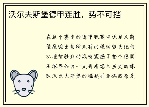 沃尔夫斯堡德甲连胜，势不可挡
