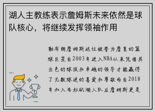 湖人主教练表示詹姆斯未来依然是球队核心，将继续发挥领袖作用