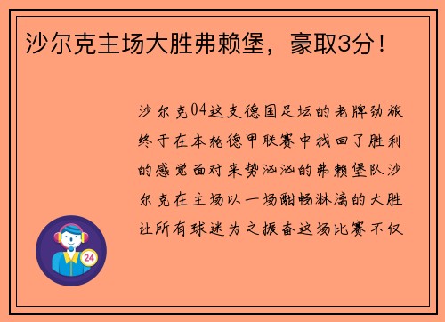 沙尔克主场大胜弗赖堡，豪取3分！