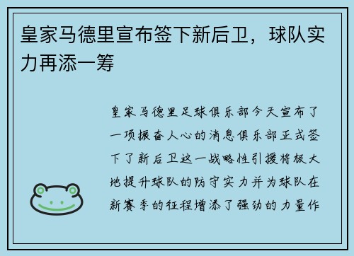 皇家马德里宣布签下新后卫，球队实力再添一筹