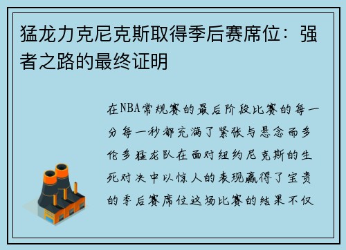猛龙力克尼克斯取得季后赛席位：强者之路的最终证明