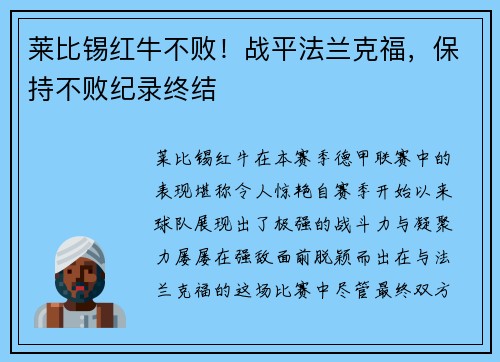 莱比锡红牛不败！战平法兰克福，保持不败纪录终结