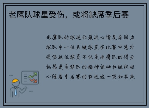 老鹰队球星受伤，或将缺席季后赛