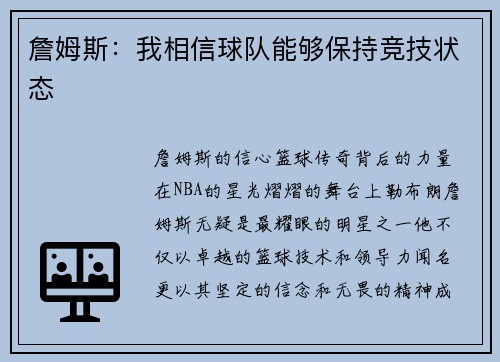 詹姆斯：我相信球队能够保持竞技状态