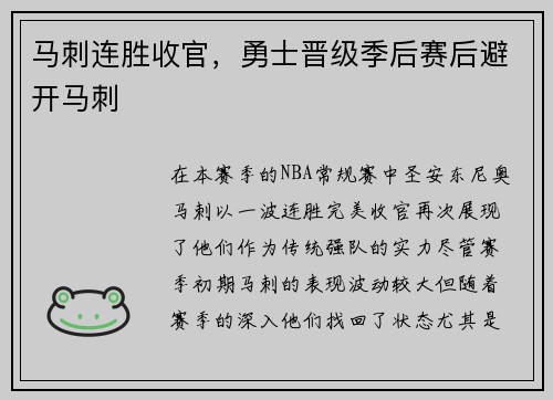 马刺连胜收官，勇士晋级季后赛后避开马刺