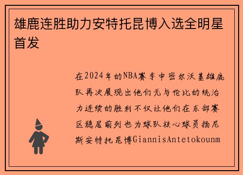 雄鹿连胜助力安特托昆博入选全明星首发