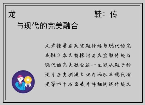 龙����������鞋：传���与现代的完美融合�