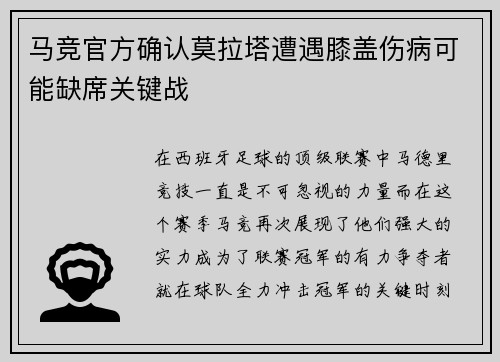 马竞官方确认莫拉塔遭遇膝盖伤病可能缺席关键战