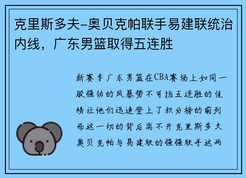克里斯多夫-奥贝克帕联手易建联统治内线，广东男篮取得五连胜