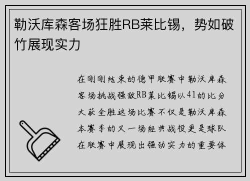 勒沃库森客场狂胜RB莱比锡，势如破竹展现实力