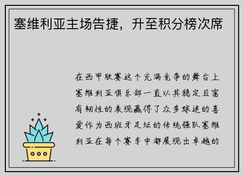 塞维利亚主场告捷，升至积分榜次席