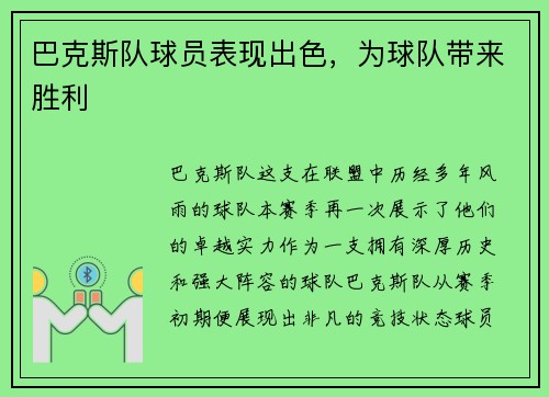 巴克斯队球员表现出色，为球队带来胜利