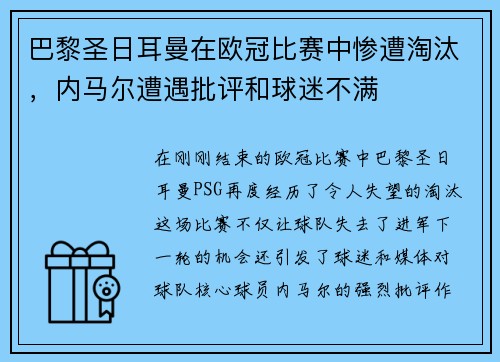 巴黎圣日耳曼在欧冠比赛中惨遭淘汰，内马尔遭遇批评和球迷不满